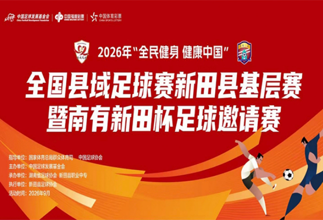 绿茵盛宴即将打响！2026年“全民健身 健康中国”全国县域足球赛新田县基层赛暨南有新田杯足球邀请赛蓄势待发，致敬足球热爱。