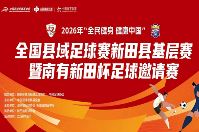 绿茵盛宴即将打响！2026年“全民健身 健康中国”全国县域足球赛新田县基层赛暨南有新田杯足球邀请赛蓄势待发，致敬足球热爱。