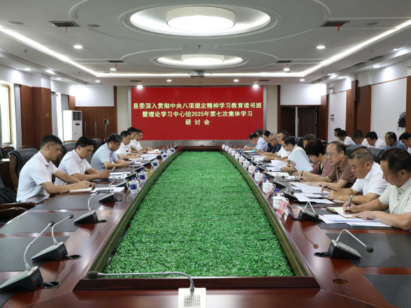陈雄主持召开县委深入贯彻中央八项规定精神学习教育读书班暨县委理论学习中心组2025年第七次集体学习