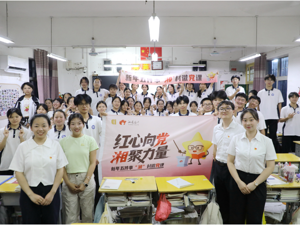 “红苗三人行”宣讲团进校园开讲“湘”村微党课