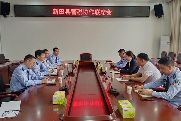 新田县警税协作联席会。.jpg