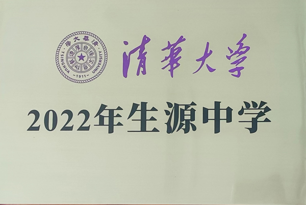 清華大學(xué)2022年生源中學(xué)1.jpg