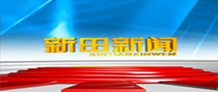 2026年2月14日新田新闻