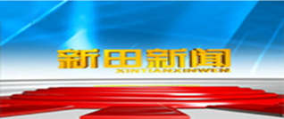 2026年2月24日新田新闻