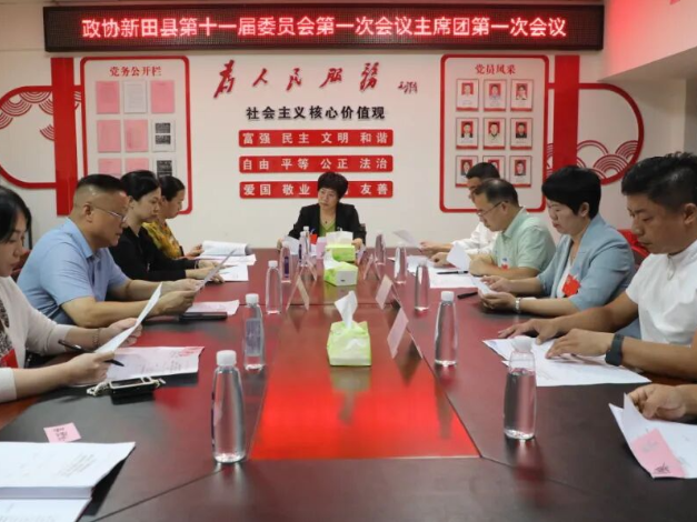 聚焦两会｜政协新田县第十一届委员会第一次会议主席团第一次会议召开