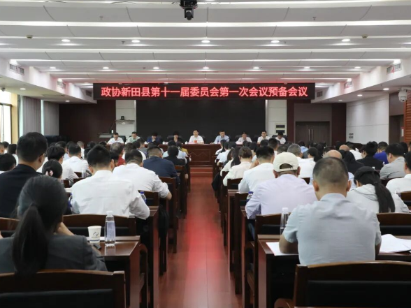 聚焦两会｜政协新田县第十一届委员会第一次会议预备会议召开