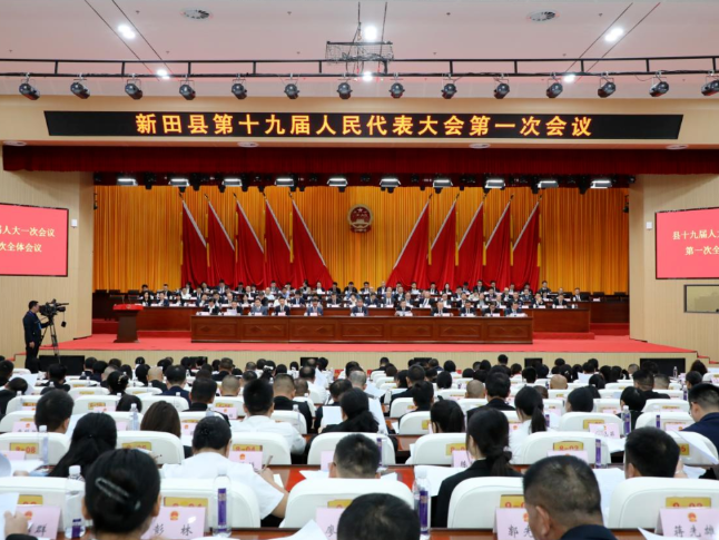 新田县第十九届人民代表大会第一次会议开幕