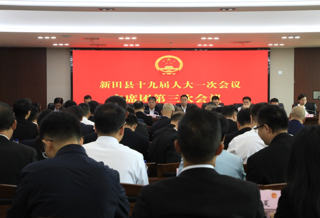 聚焦两会丨新田县第十九届人民代表大会第一次会议主席团第三次会议召开