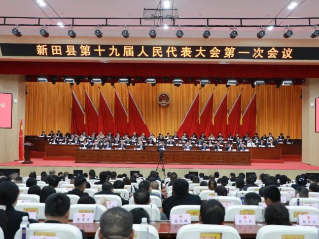 新田县第十九届人民代表大会第一次会议胜利闭幕