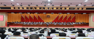 新田县第十九届人民代表大会第一次会议胜利闭幕