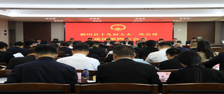 聚焦两会丨新田县第十九届人民代表大会第一次会议主席团第四次会议召开