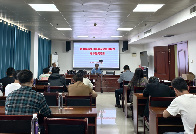 新田县开展居民自建房安全管理技术指导培训