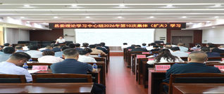 县委理论学习中心组开展2026年第10次集体学习