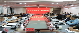 全县安全生产工作调度会召开