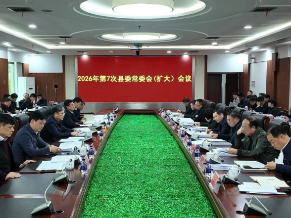 2026年新田县第7次县委常委会（扩大）会议召开