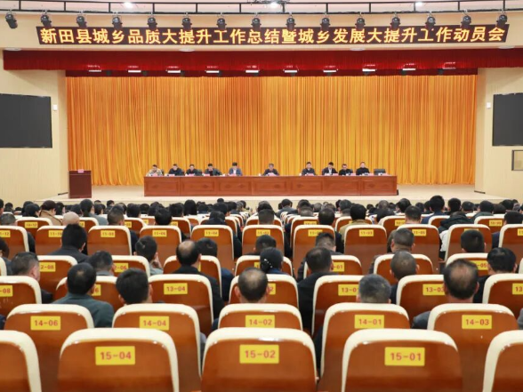 新田县召开城乡品质大提升工作总结暨城乡发展大提升工作动员会