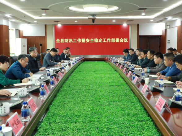 全县防汛工作暨安全稳定工作部署会召开
