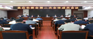 县应安委会第二次全体成员会议召开