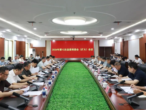 陈雄主持召开2026年第12次县委常委会（扩大）会议