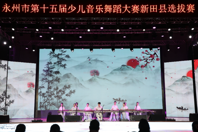 “童心筑梦 艺舞潇湘”永州市第十五届少儿音乐舞蹈大赛新田县选拔赛正式开赛