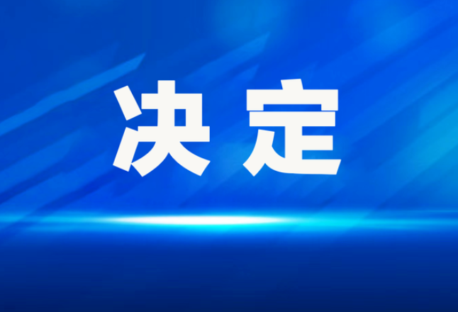 新田县人民代表大会常务委员会关于接受黄志岗辞去新田县人民法院院长职务的决定