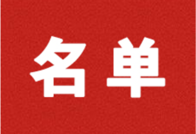 新田县人民代表大会常务委员会任命名单