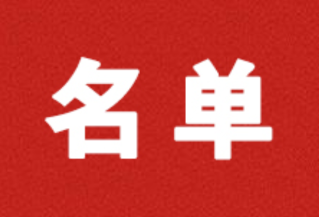 新田县人民代表大会常务委员会任免名单