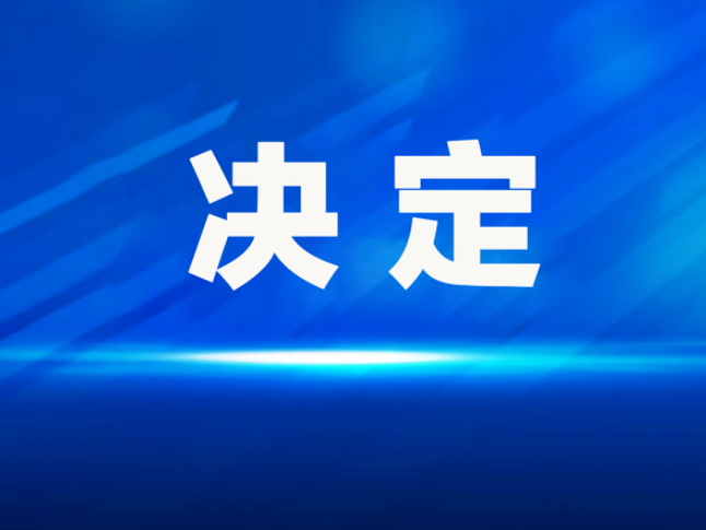 新田县人民代表大会常务委员会关于接受潘海山辞去新田县监察委员会主任职务的决定