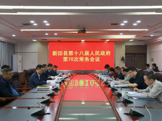 新田县第十八届人民政府第七十次常务会议召开