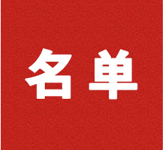 新田县人民代表大会常务委员会任命名单