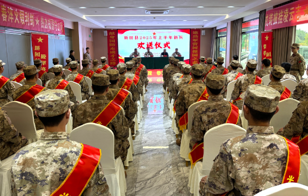 新田县举行2025年度上半年新兵入伍欢送仪式