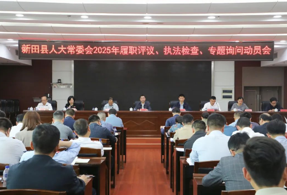 新田县人大常委会2025年履职评议、执法检查、专题询问动员会召开