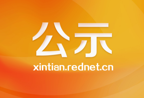 评定残疾情况公示书