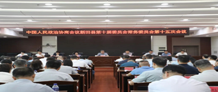 政协新田县第十届常委会十五次会议召开