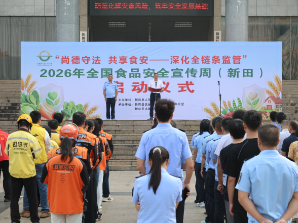 新田县举办2026年食品安全宣传周启动仪式