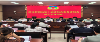 政协新田县第十届委员会常务委员会第十六次会议召开