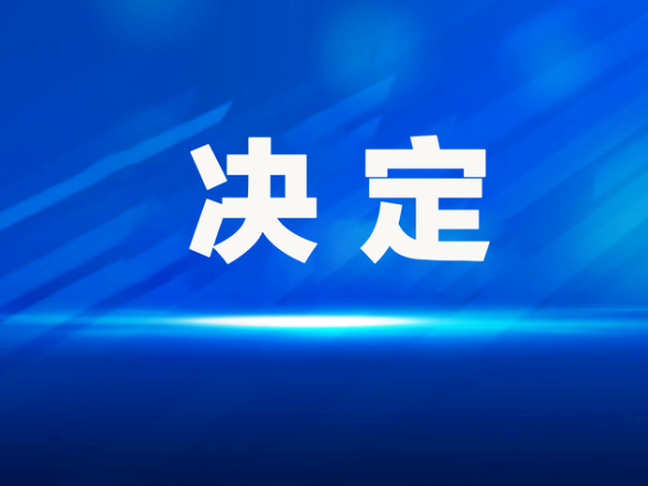 关于召开中国人民政治协商会议新田县第十一届委员会第一次会议的决定