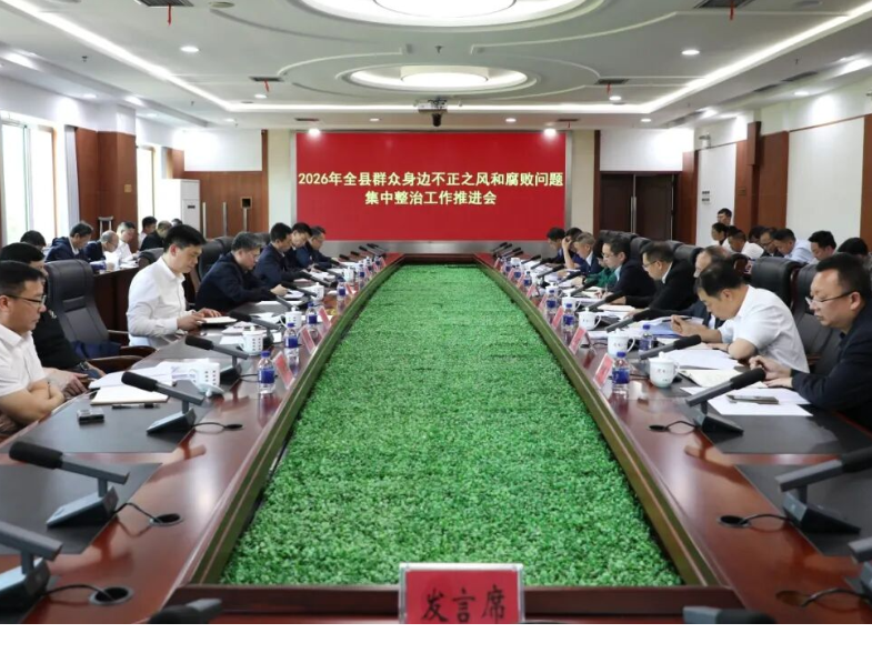 2026年全县群众身边不正之风和腐败问题集中整治工作推进会召开