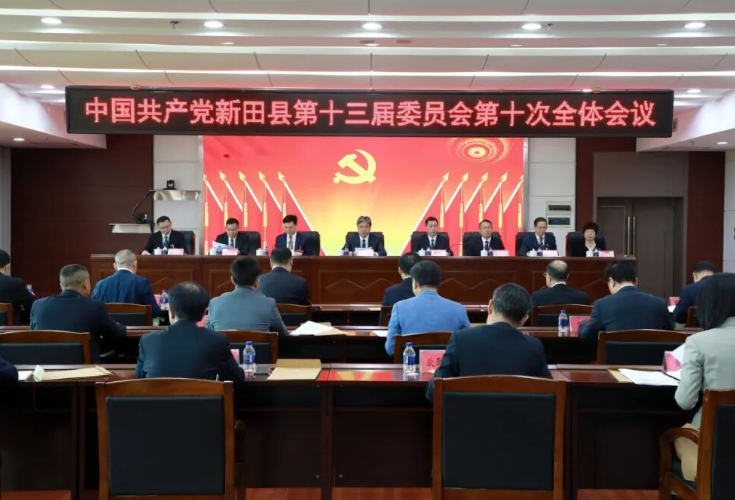 中国共产党新田县第十三届委员会第十次全体会议召开