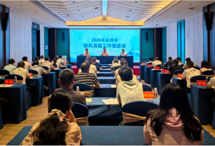 2026年全市移风易俗工作推进会在新田召开
