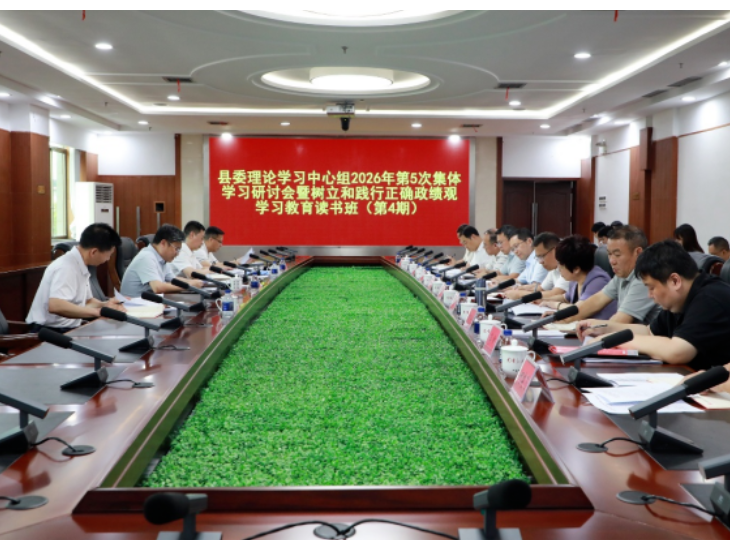 陈雄主持县委理论学习中心组2026年第5次集体学习研讨会暨树立和践行正确政绩观学习教育读书班（第4期）