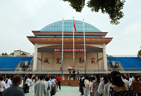 新田一中开学典礼：承百年薪火 启三区新程
