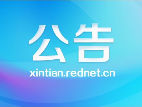 关于征集新田县中小学生统一校服款式的公告
