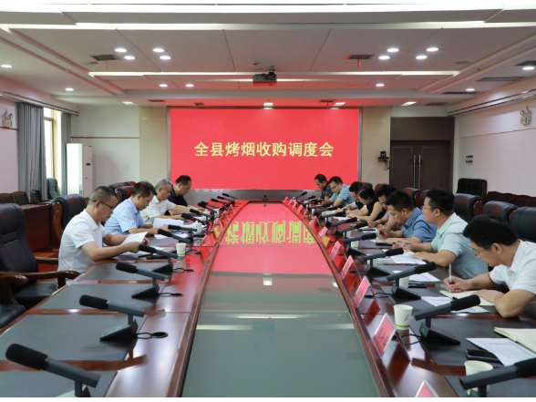 全县烤烟收购调度会召开