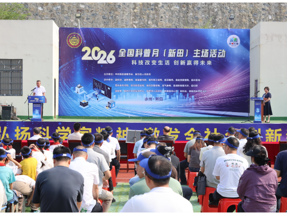 2026年全国科普月（新田）主场活动在新隆中心校启动