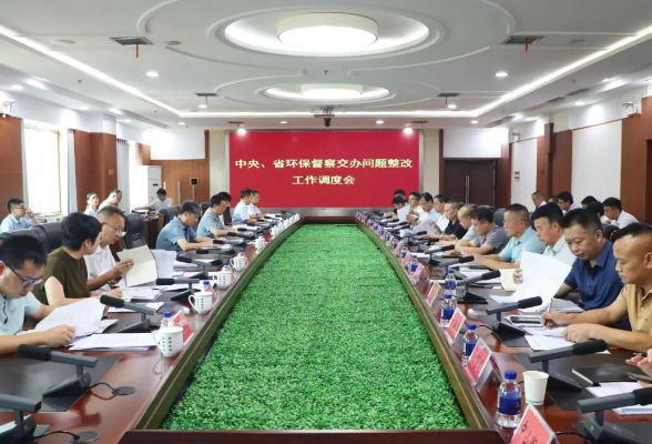 中央、省环保督察交办问题整改工作调度会召开