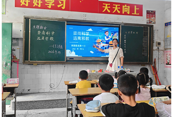 龙泉一小开展“崇尚科学 反对邪教”反邪教教育主题活动