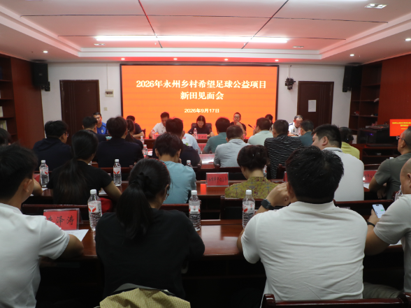 2026年“永州乡村希望足球”公益项目新田专场启动