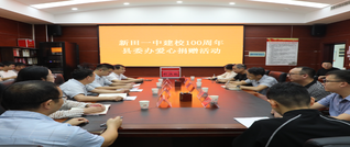 情系百年学府！新田干部职工踊跃爱心捐赠 助力新田一中发展