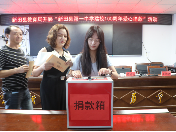 新田县教育局开展新田一中建校100周年爱心捐赠活动